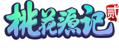 桃花源记2 桃花源记2